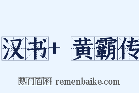 汉书+黄霸传是什么意思的图片